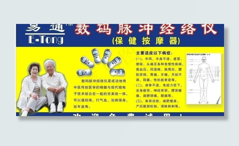 易通数码脉冲经络仪(保健按摩器)广...cdr矢量模版下载