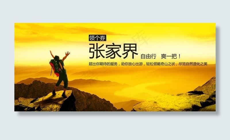 张家界自由行图片psd模版下载