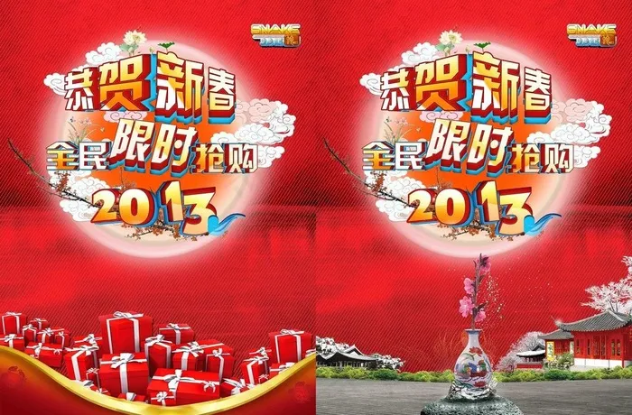 恭贺新春图片(2500X3571(DPI:300))psd模版下载