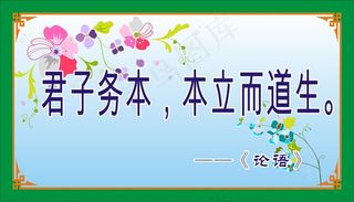 君子务本，本立而道生。