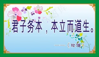 君子务本，本立而道生。