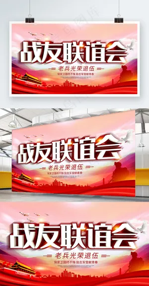 党建老兵退伍战友联谊会党建部队文化展板