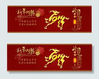 2014年春节横幅设计psd素材