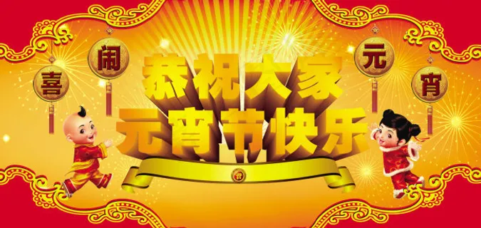 元宵节快乐