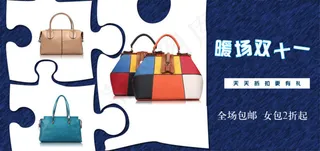 箱包行业双十一女包暖场淘宝促销海报...