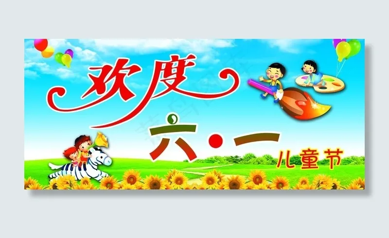 六一图片(4500X2250(DPI:36))psd模版下载