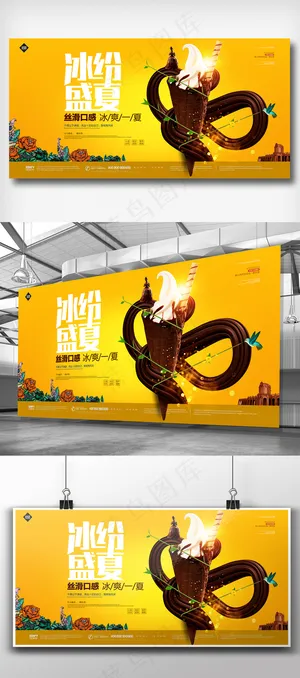 创意时尚冰淇淋餐饮美食展板宣传设计