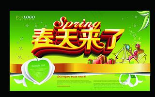 春天来了广告图片