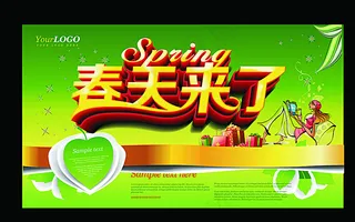 春天来了广告图片