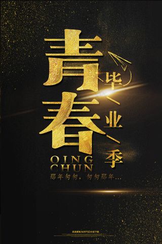 青春毕业季海报模板