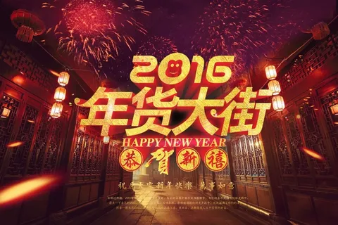 2016年货大街恭贺新春海报 2016年货大街恭贺新春海报