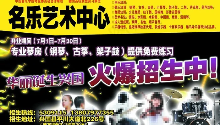 名乐艺术招生海报图片(4724X2953(DPI:50))psd模版下载