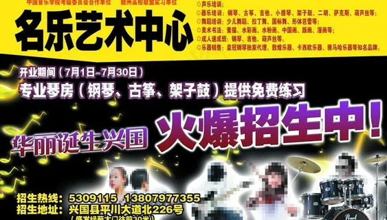 名乐艺术招生海报图片 名乐艺术招生海报图片