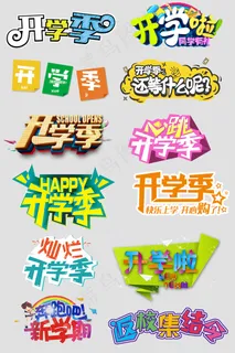 开学季字体元素设计PSD分层源文件