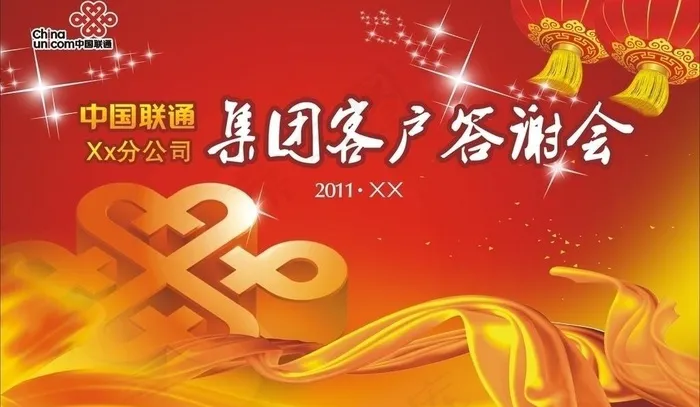 新春联通晚会背景图片cdr矢量模版下载