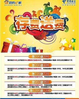 电信存费送费单页图片
