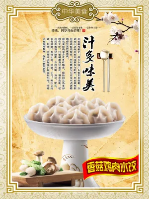 香菇鸡肉水饺挂画