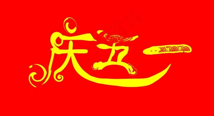 庆五一艺术字图片psd模版下载