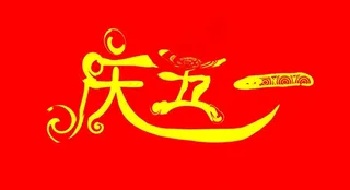 庆五一艺术字图片