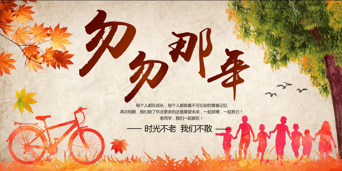 致青春毕业季同学会海报背景展板(7087X3543(DPI:300))psd模版下载