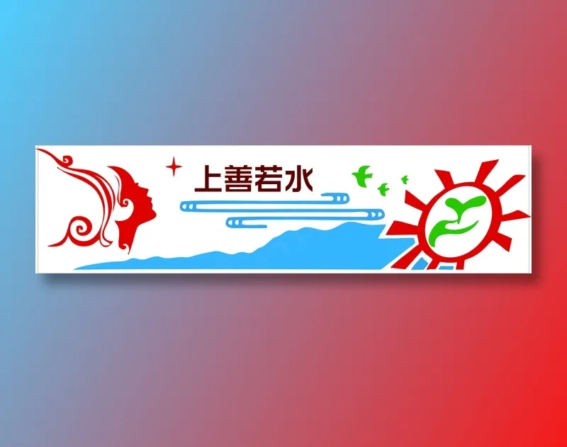 上善若水文化墙cdr矢量模版下载