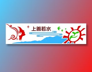 上善若水文化墙