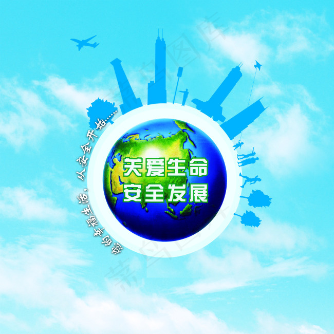 关爱生命安全发展(2953X2953(DPI:300))psd模版下载