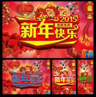 新年快乐吊旗海报PSD素材 新年快乐吊旗海报PSD素材