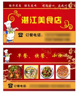 湛江美食店名片