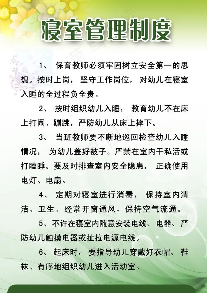 寝室管理制度图片psd模版下载