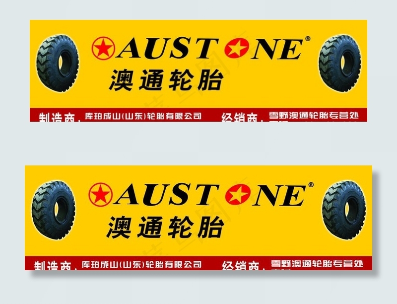 澳通轮胎图片