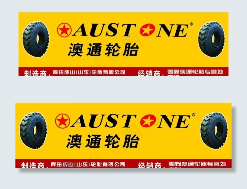 澳通轮胎图片(13780X4921(DPI:50))psd模版下载