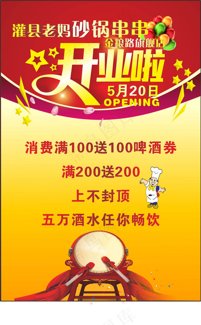 店铺开业了海报设计