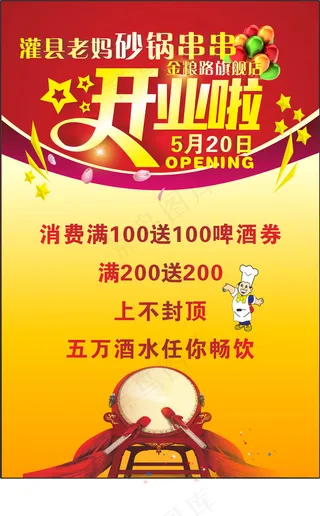 店铺开业了海报设计