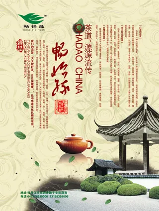 畅怡缘白茶海报PSD分层素材