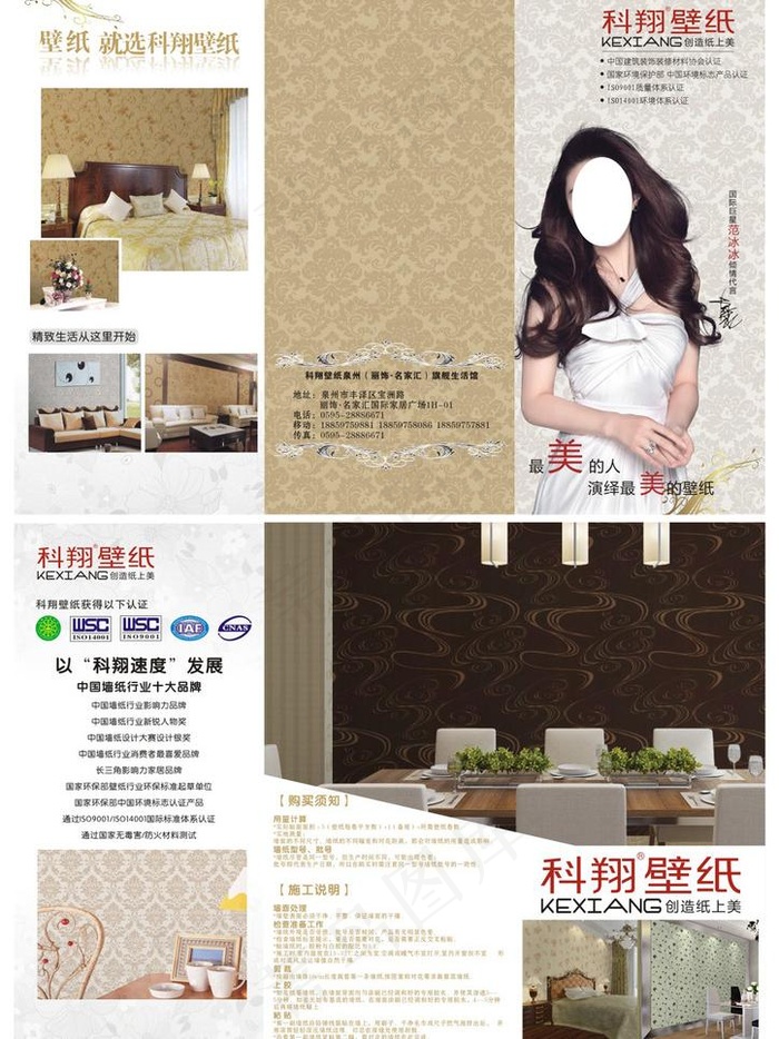 泉州科翔壁纸专卖宣传单图片(297X210)cdr矢量模版下载