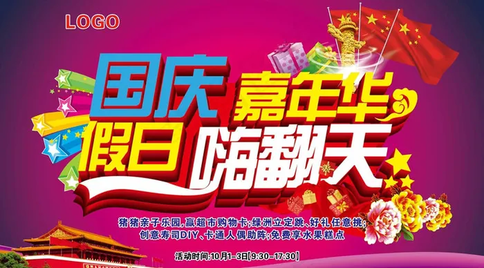 国庆节购物嘉年华海报设计PSD素材(5669X3307(DPI:30))psd模版下载
