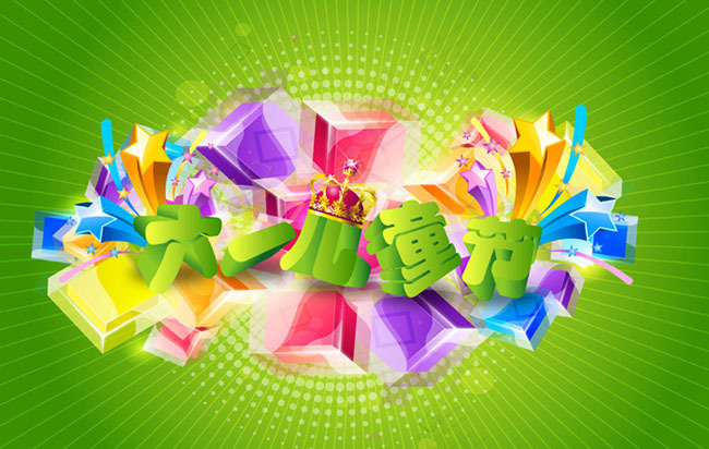 儿童节立体字海报设计矢量素材