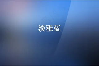 淡雅蓝色背景PPT模板