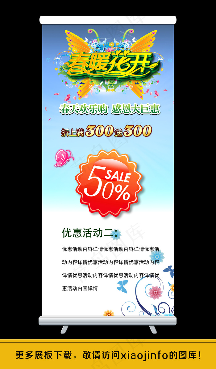 春季购物促销展架易拉宝(2520X5669(DPI:80))psd模版下载