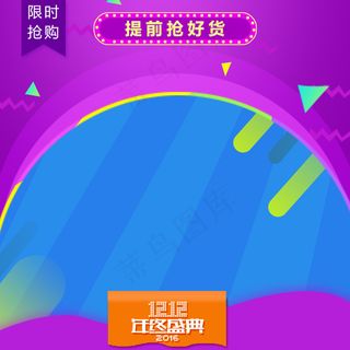 淘宝天猫2016年双十二直通车主图...