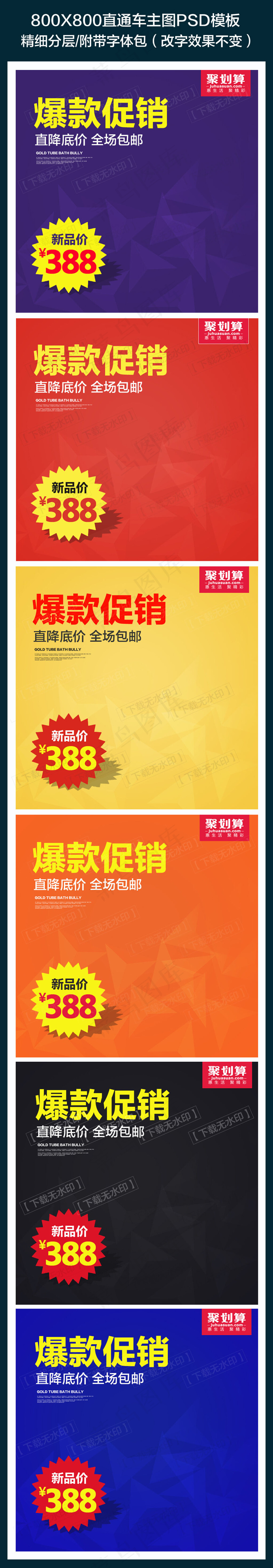 通用多色聚划算淘抢购直通车图模板下...(1024X5872(DPI:72))psd模版下载