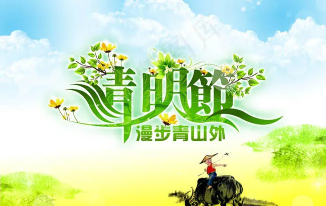 清明节漫步青山外矢量素材 CDcdr矢量模版下载