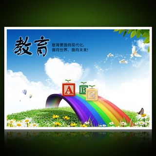 校园文化展板海报设计之教育
