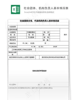 社会团体分支、代表机构负责人基本情...