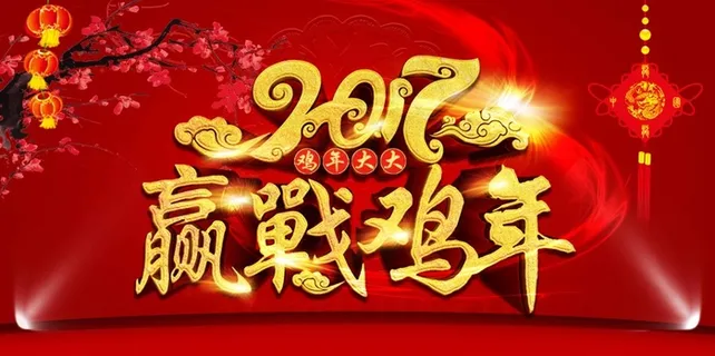 2017年赢战鸡年