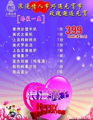 情人节套餐图片