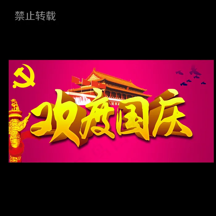 国庆图片psd模版下载
