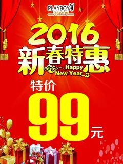 2016新春特惠