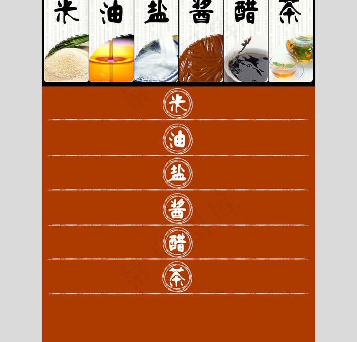 米油盐酱醋茶 网站活动页面图片psd模版下载